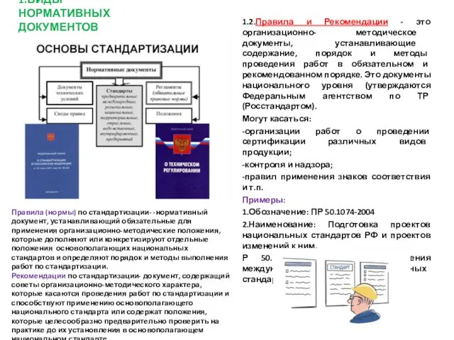 1.ВИДЫ НОРМАТИВНЫХ ДОКУМЕНТОВ 1.2.Правила и Рекомендации - это организационно- методическое