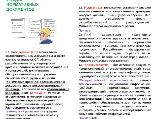 1.ВИДЫ НОРМАТИВНЫХ ДОКУМЕНТОВ 1.3. Нормативы- положение, устанавливающее количественные или качественные