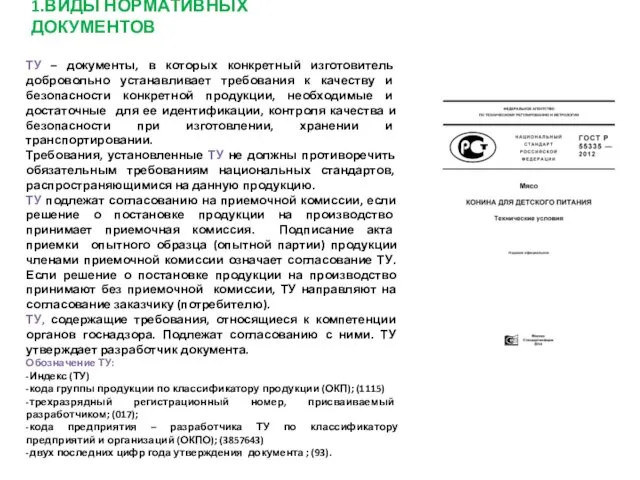 1.ВИДЫ НОРМАТИВНЫХ ДОКУМЕНТОВ ТУ – документы, в которых конкретный изготовитель