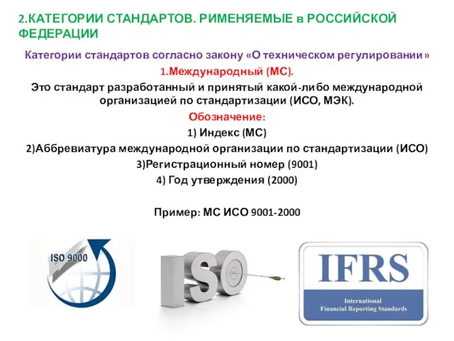 2.КАТЕГОРИИ СТАНДАРТОВ. РИМЕНЯЕМЫЕ в РОССИЙСКОЙ ФЕДЕРАЦИИ Категории стандартов согласно закону