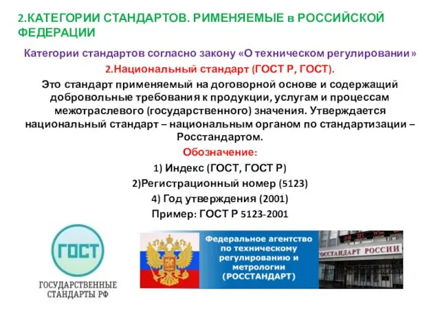 2.КАТЕГОРИИ СТАНДАРТОВ. РИМЕНЯЕМЫЕ в РОССИЙСКОЙ ФЕДЕРАЦИИ Категории стандартов согласно закону