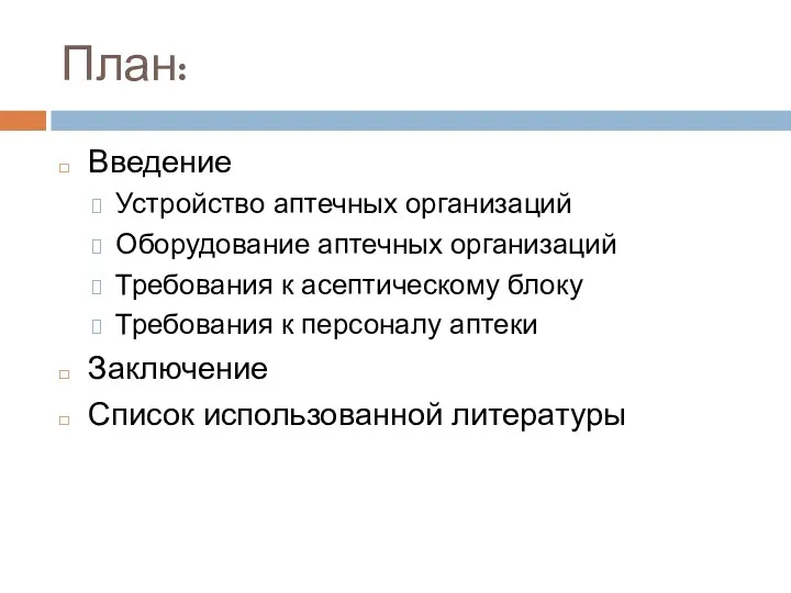 План: Введение Устройство аптечных организаций Оборудование аптечных организаций Требования к