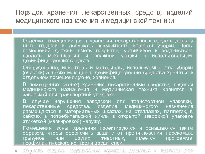 Порядок хранения лекарственных средств, изделий медицинского назначения и медицинской техники