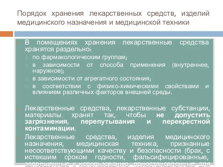 Порядок хранения лекарственных средств, изделий медицинского назначения и медицинской техники