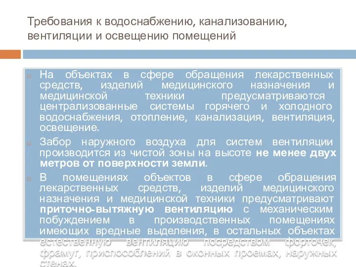 Требования к водоснабжению, канализованию, вентиляции и освещению помещений На объектах