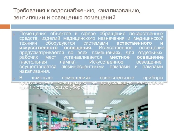 Требования к водоснабжению, канализованию, вентиляции и освещению помещений Помещения объектов