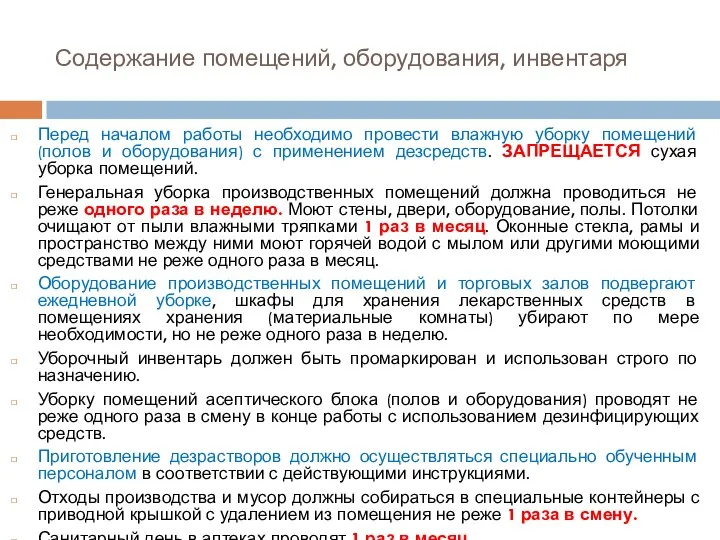 Содержание помещений, оборудования, инвентаря Перед началом работы необходимо провести влажную