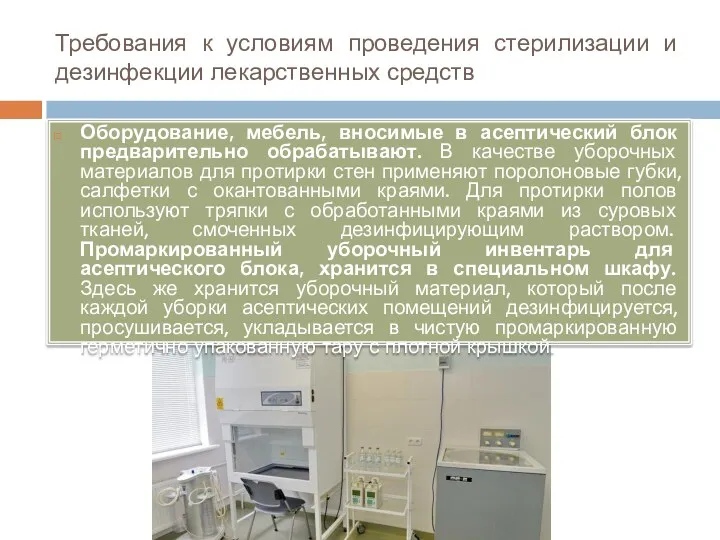 Требования к условиям проведения стерилизации и дезинфекции лекарственных средств Оборудование,