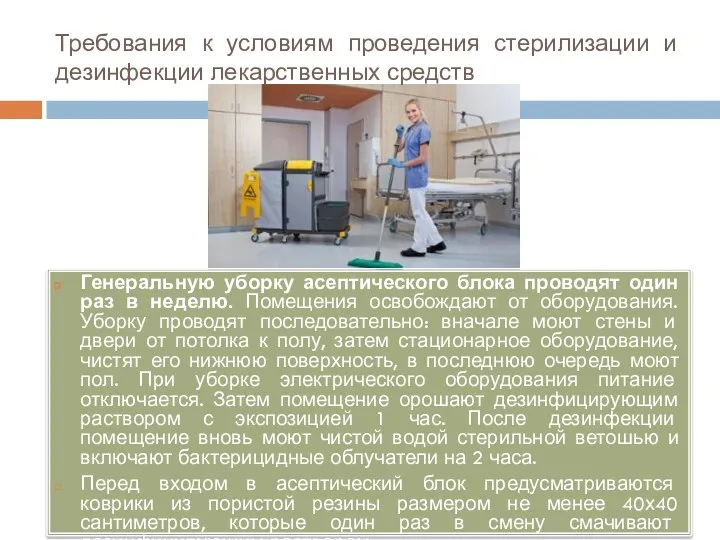 Требования к условиям проведения стерилизации и дезинфекции лекарственных средств Генеральную