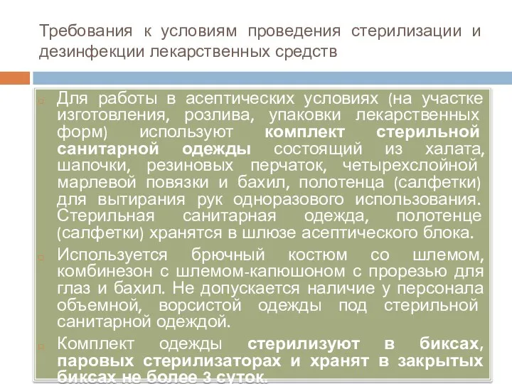 Требования к условиям проведения стерилизации и дезинфекции лекарственных средств Для