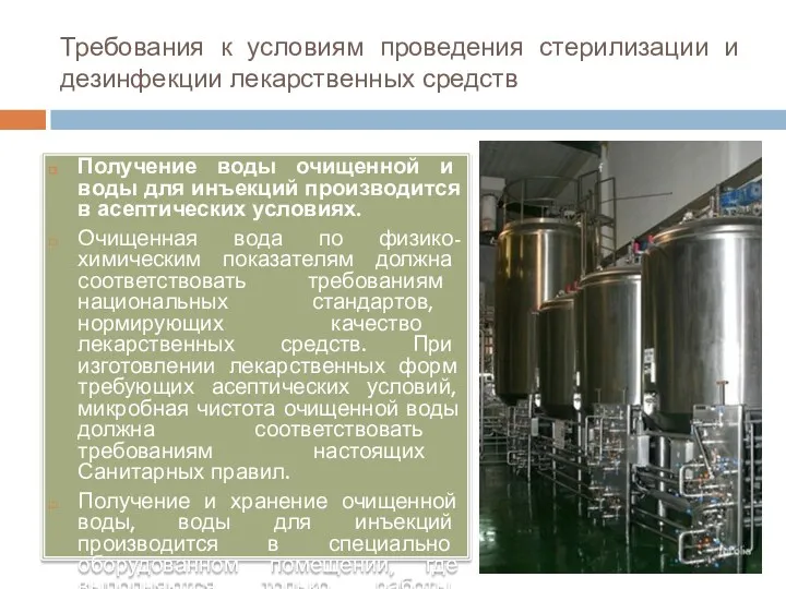 Требования к условиям проведения стерилизации и дезинфекции лекарственных средств Получение
