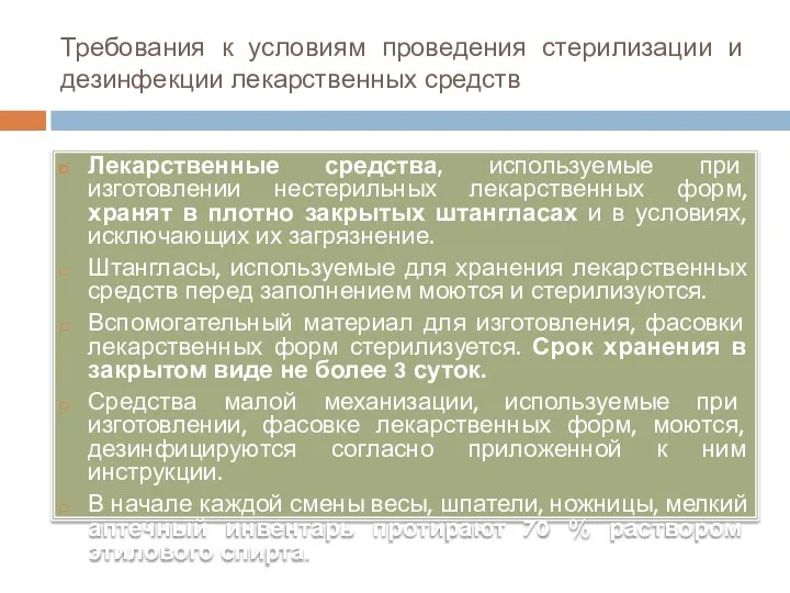 Требования к условиям проведения стерилизации и дезинфекции лекарственных средств Лекарственные