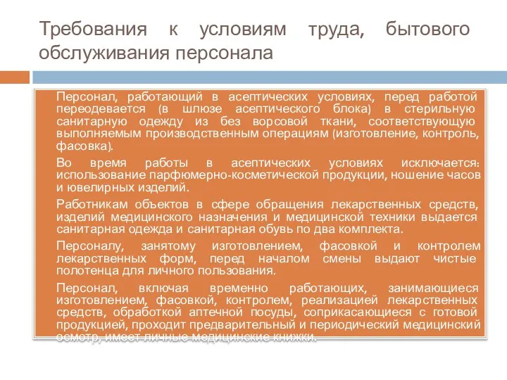 Требования к условиям труда, бытового обслуживания персонала Персонал, работающий в