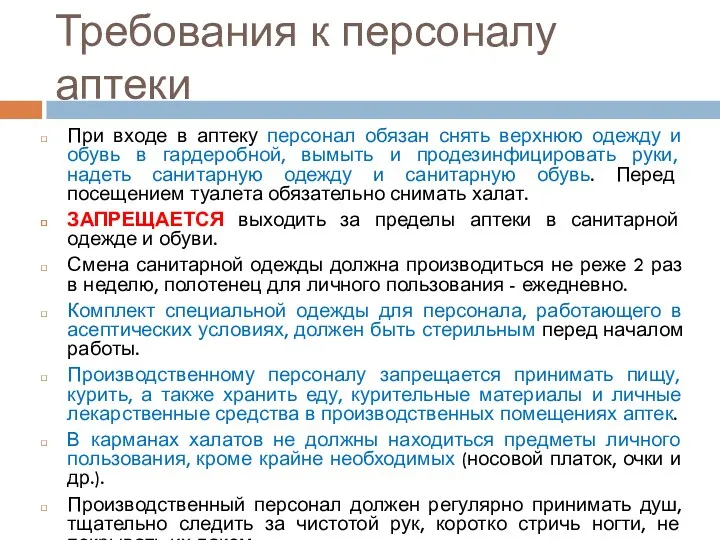 Требования к персоналу аптеки При входе в аптеку персонал обязан