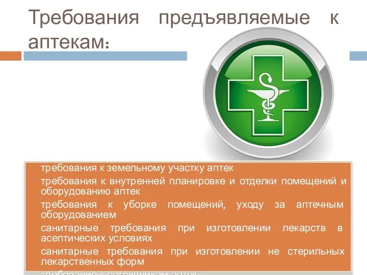 Требования предъявляемые к аптекам: требования к земельному участку аптек требования