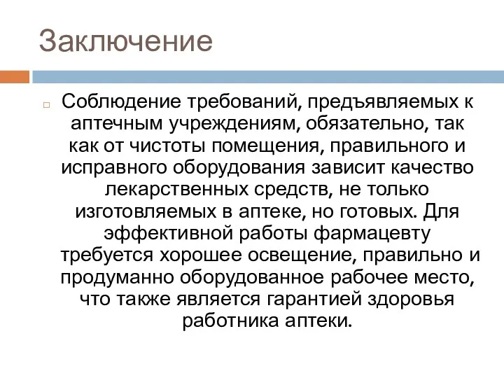 Заключение Соблюдение требований, предъявляемых к аптечным учреждениям, обязательно, так как