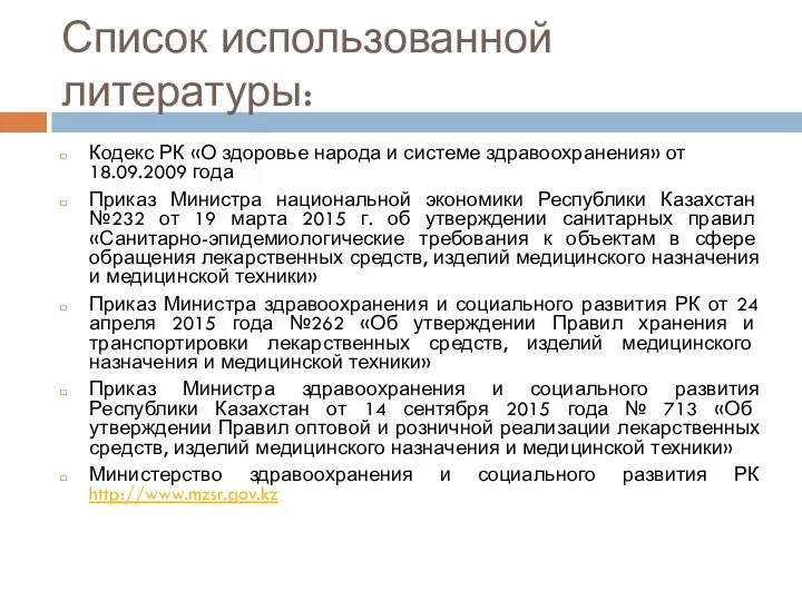 Список использованной литературы: Кодекс РК «О здоровье народа и системе