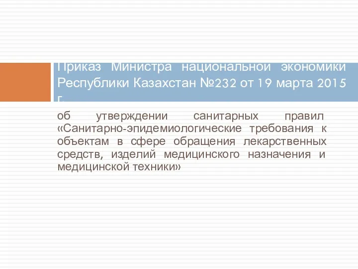 об утверждении санитарных правил «Санитарно-эпидемиологические требования к объектам в сфере