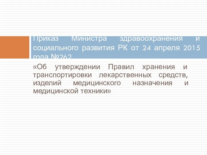 «Об утверждении Правил хранения и транспортировки лекарственных средств, изделий медицинского