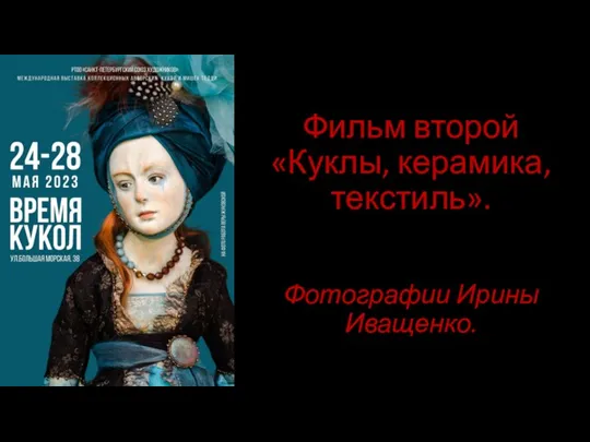 Фильм второй «Куклы, керамика, текстиль». Фотографии Ирины Иващенко.