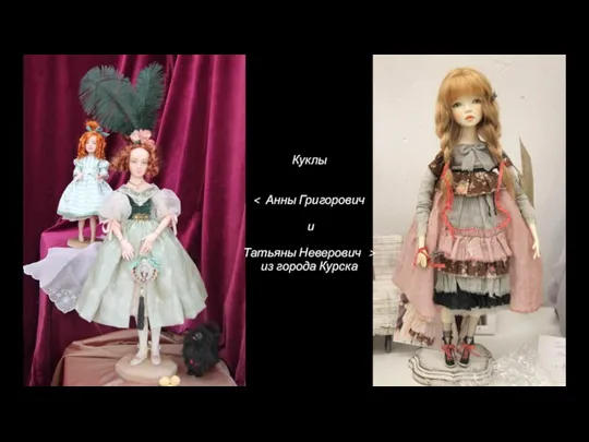 Куклы из города Курска