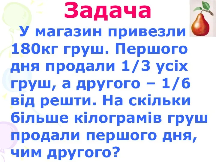 Задача У магазин привезли 180кг груш. Першого дня продали 1/3