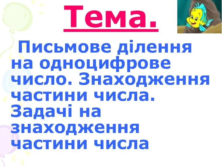 Тема. Письмове ділення на одноцифрове число. Знаходження частини числа. Задачі на знаходження частини числа