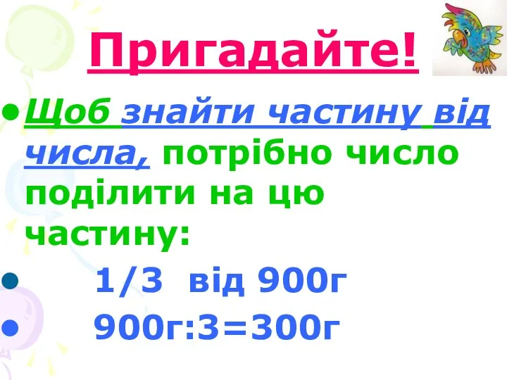 Пригадайте! Щоб знайти частину від числа, потрібно число поділити на цю частину: 1/3 від 900г 900г:3=300г