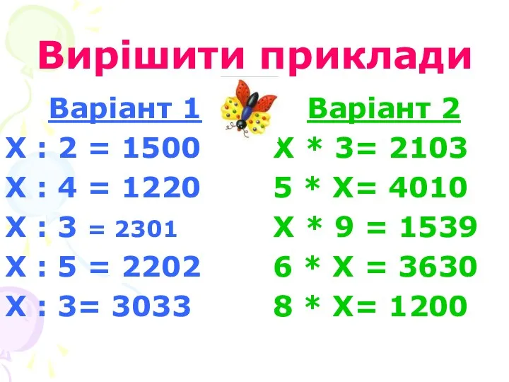 Вирішити приклади Варіант 2 Х * 3= 2103 5 *