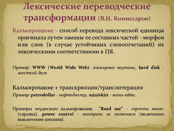 Калькирование - способ перевода лексической единицы оригинала путем замены ее