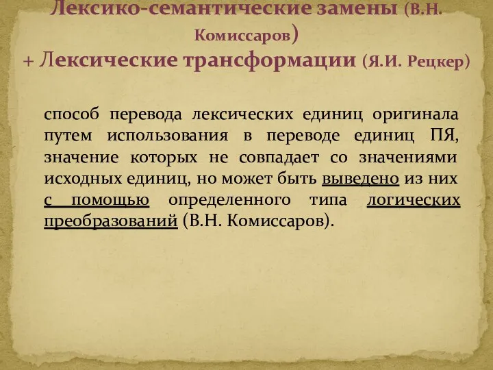 способ перевода лексических единиц оригинала путем использования в переводе единиц