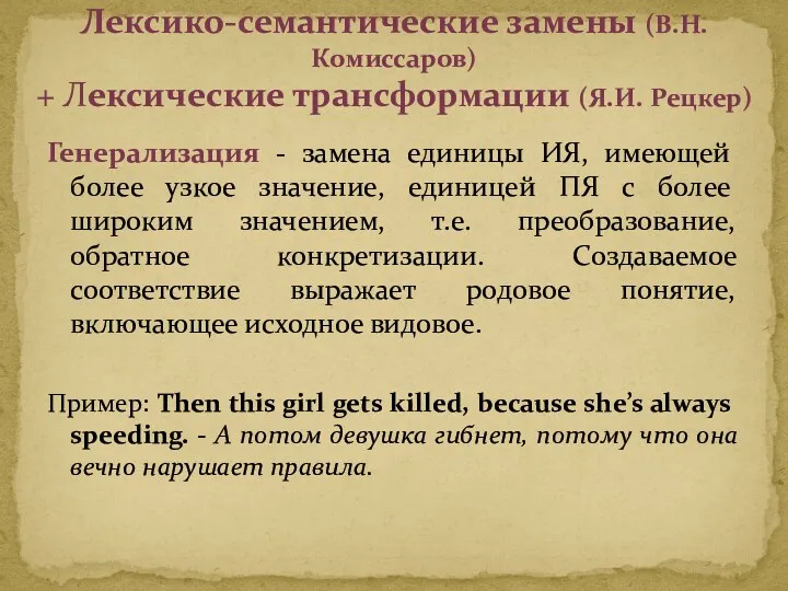 Генерализация - замена единицы ИЯ, имеющей более узкое значение, единицей