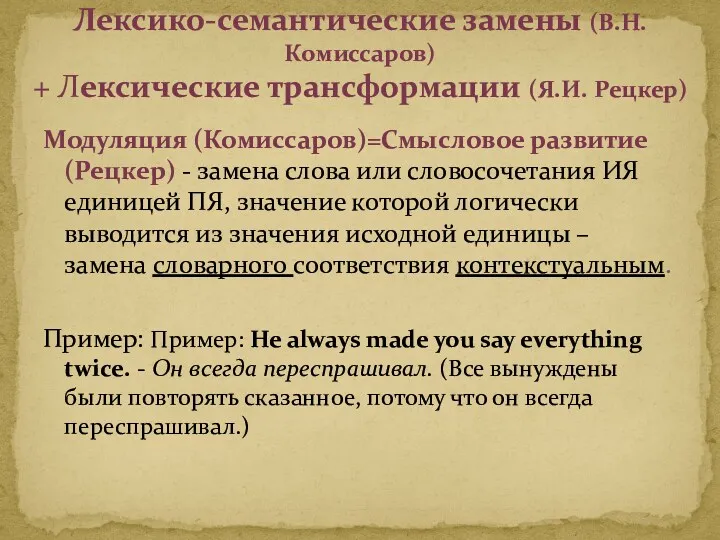 Модуляция (Комиссаров)=Смысловое развитие (Рецкер) - замена слова или словосочетания ИЯ