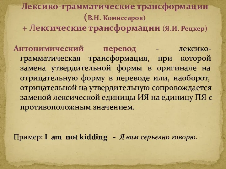 Антонимический перевод - лексико-грамматическая трансформация, при которой замена утвердительной формы