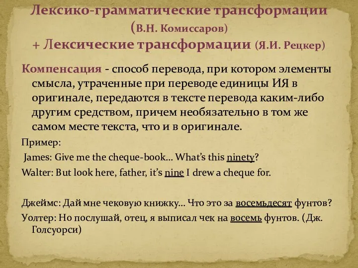 Компенсация - способ перевода, при котором элементы смысла, утраченные при