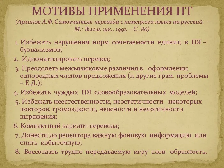 1. Избежать нарушения норм сочетаемости единиц в ПЯ – буквализмов;