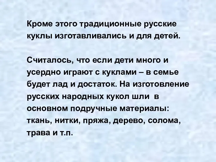 Кроме этого традиционные русские куклы изготавливались и для детей. Считалось,