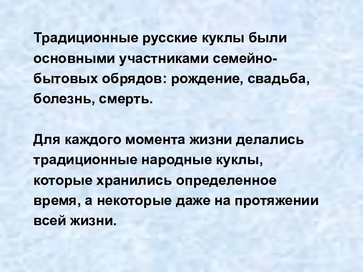 Традиционные русские куклы были основными участниками семейно-бытовых обрядов: рождение, свадьба,