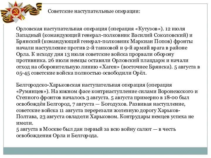 Советские наступательные операции: Орловская наступательная операция (операция «Кутузов»). 12 июля