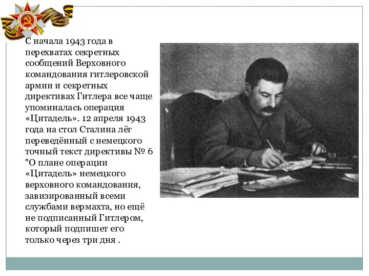 С начала 1943 года в перехватах секретных сообщений Верховного командования