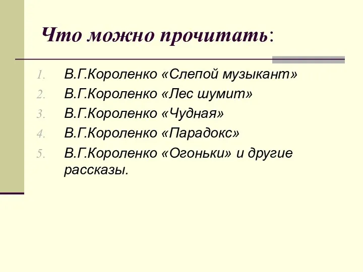 Что можно прочитать: В.Г.Короленко «Слепой музыкант» В.Г.Короленко «Лес шумит» В.Г.Короленко