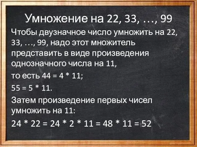 Умножение на 22, 33, …, 99 Чтобы двузначное число умножить