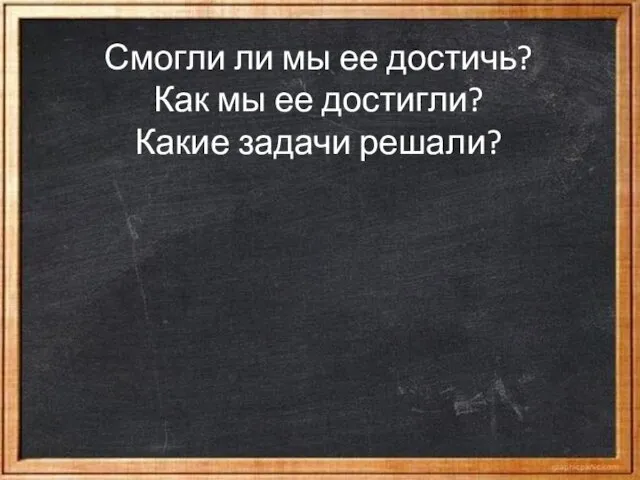 Смогли ли мы ее достичь? Как мы ее достигли? Какие задачи решали?