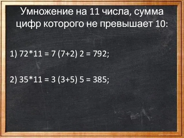 Умножение на 11 числа, сумма цифр которого не превышает 10: