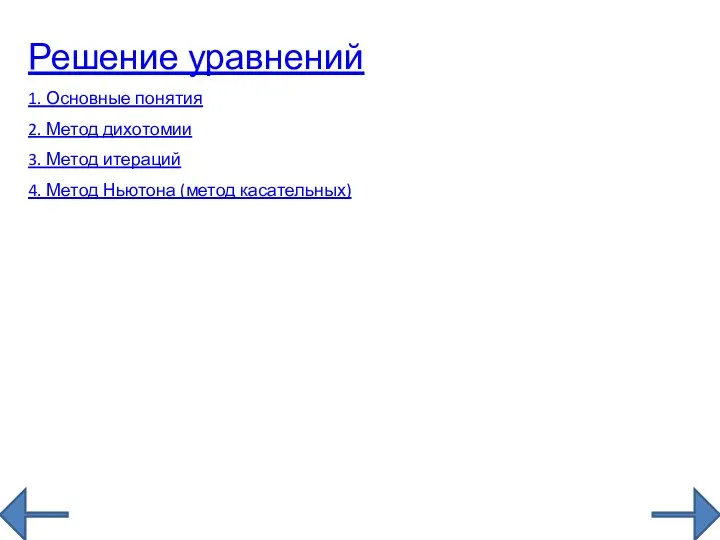 Решение уравнений 1. Основные понятия 2. Метод дихотомии 3. Метод итераций 4. Метод Ньютона (метод касательных)