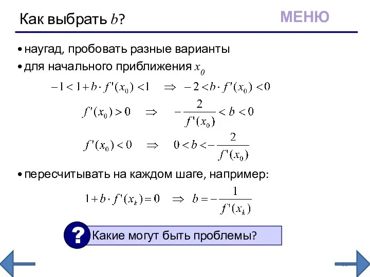 Как выбрать b? наугад, пробовать разные варианты для начального приближения