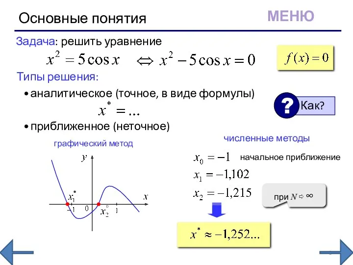 Основные понятия Типы решения: аналитическое (точное, в виде формулы) приближенное