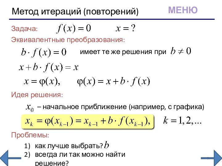 Метод итераций (повторений) Задача: Эквивалентные преобразования: имеет те же решения