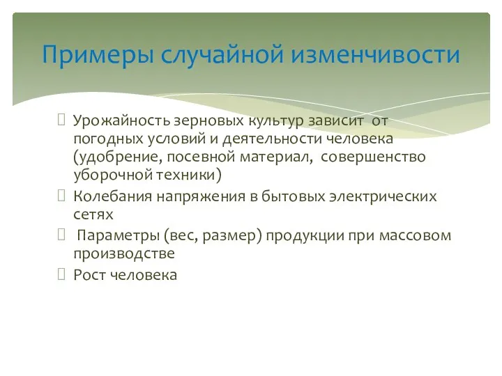 Урожайность зерновых культур зависит от погодных условий и деятельности человека