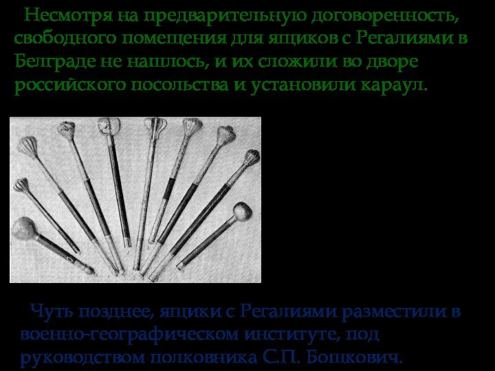 Чуть позднее, ящики с Регалиями разместили в военно-географическом институте, под руководством полковника С.П.